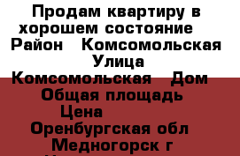 Продам квартиру в хорошем состояние. › Район ­ Комсомольская  › Улица ­ Комсомольская › Дом ­ 28 › Общая площадь ­ 44 › Цена ­ 750 000 - Оренбургская обл., Медногорск г. Недвижимость » Квартиры продажа   . Оренбургская обл.,Медногорск г.